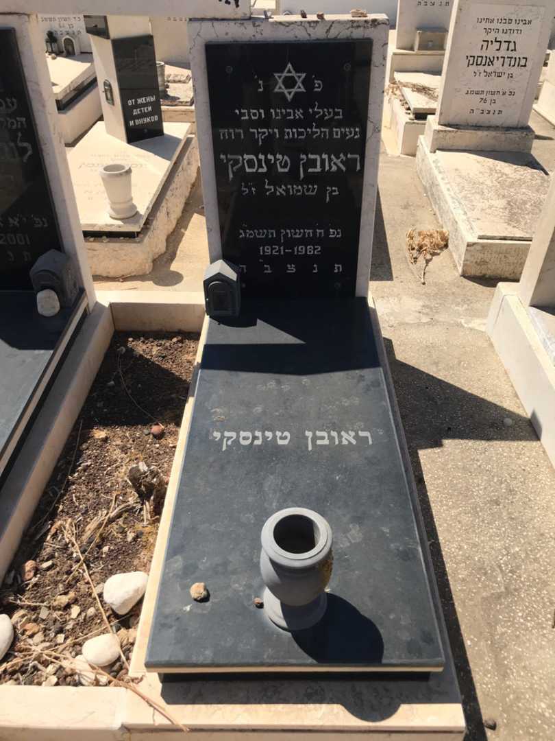 קברו של ראובן טינסקי. תמונה 2