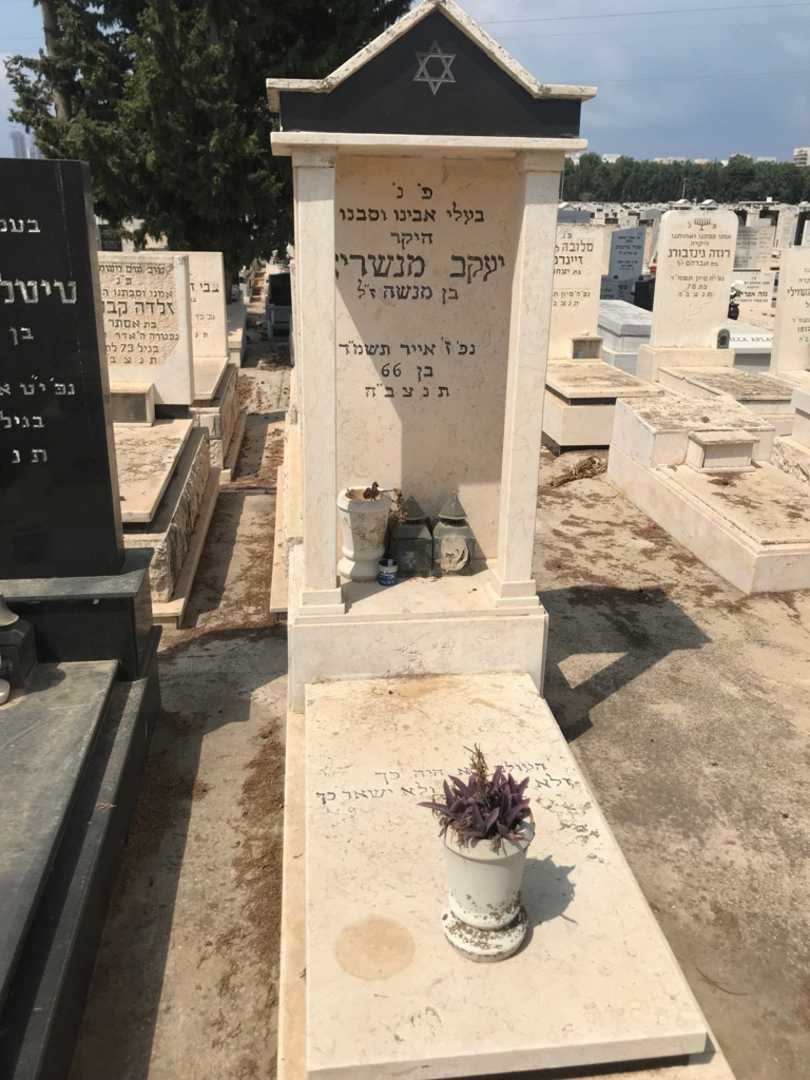 קברו של יעקב מנשריאן