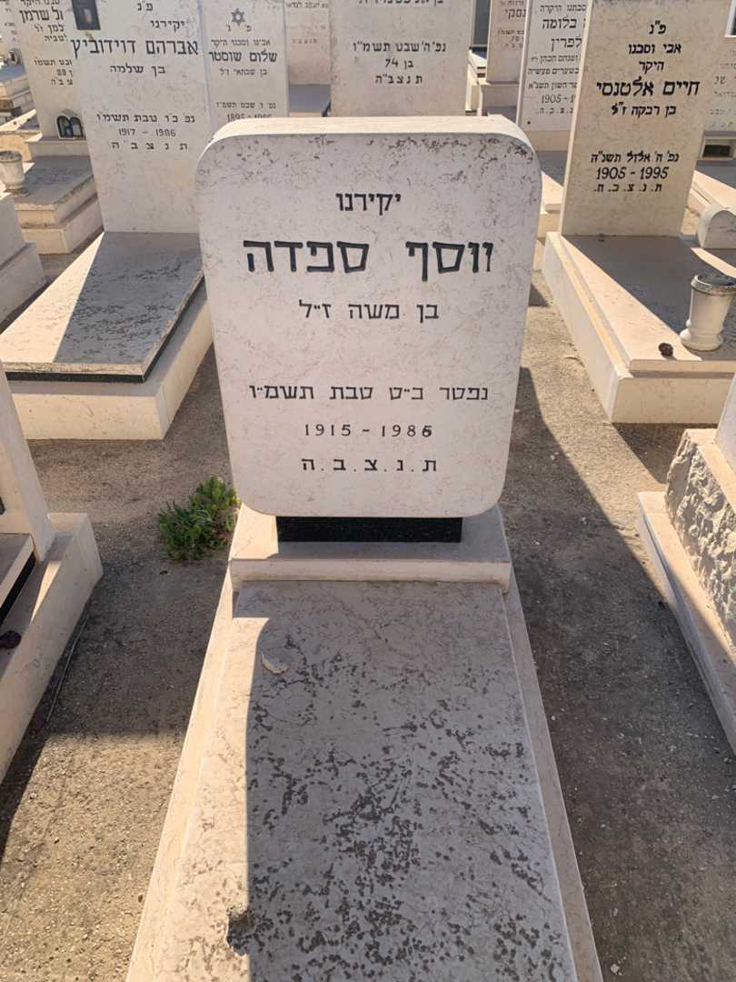 קברו של יוסף ספדה