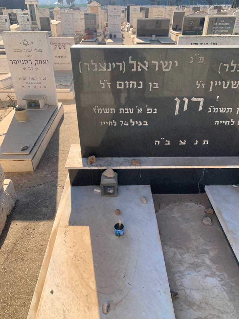 קברו של ישראל "רינצלר" רון. תמונה 2