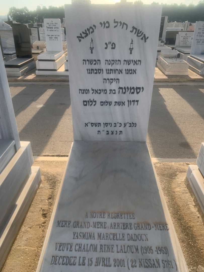 קברו של יסמינה "ללום" דדון. תמונה 1