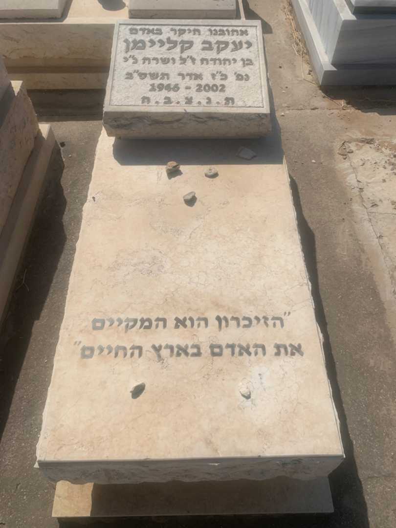 קברו של יעקב קליימן. תמונה 1