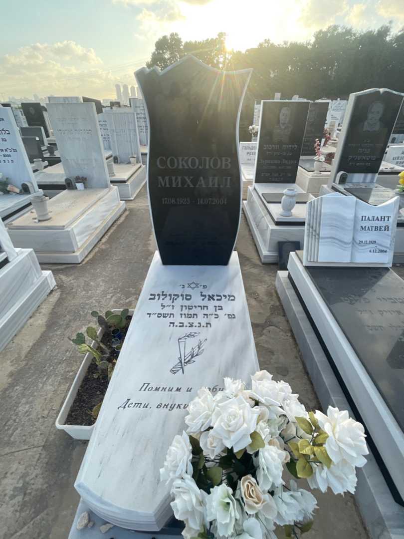 קברו של מיכאל סוקולוב