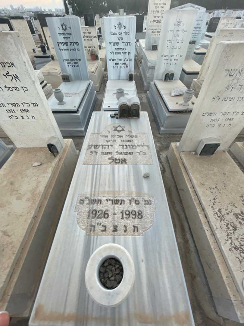 קברו של ריימונד יהושע אטל