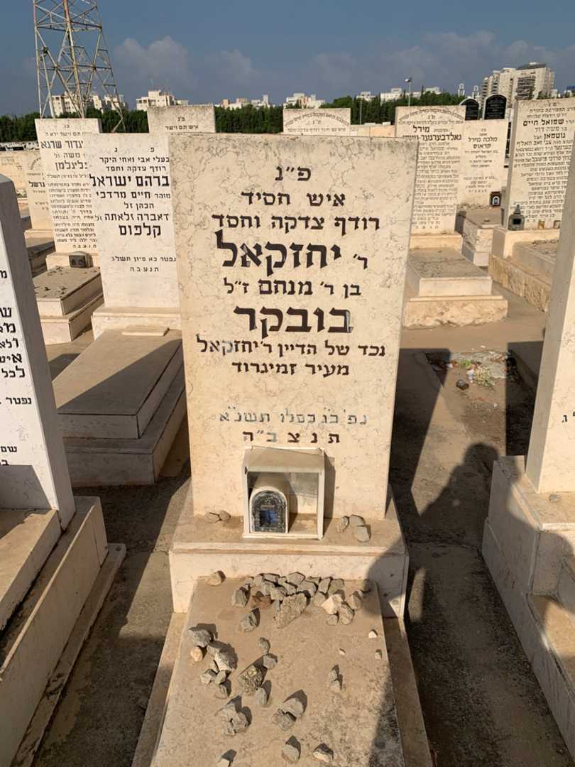 קברו של יחזקאל בובקר
