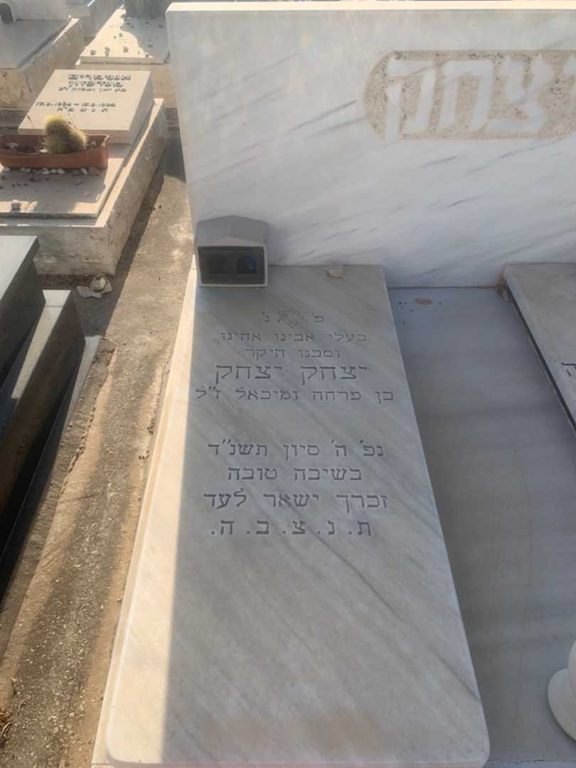 קברו של יצחק יצחק. תמונה 1
