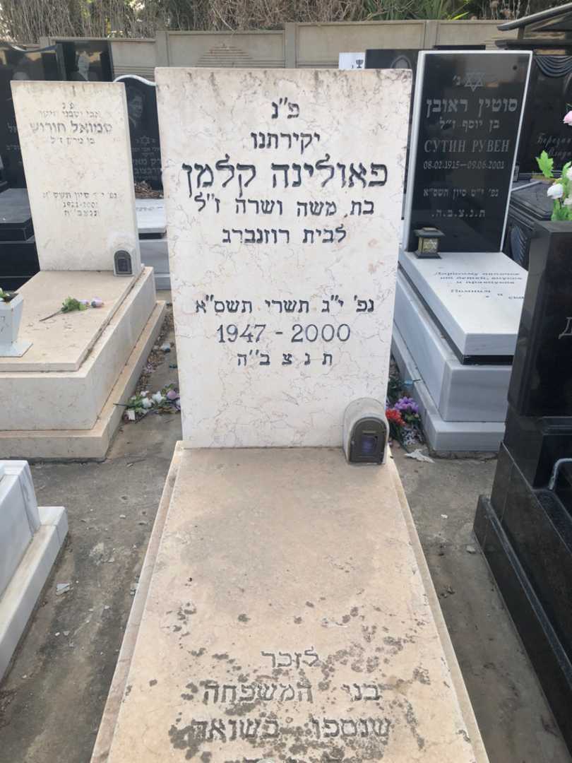 קברו של פאולינה קלמן