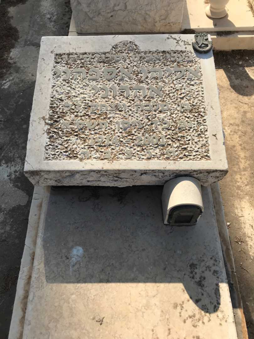 קברו של אליהו אספהני אהרוני. תמונה 2