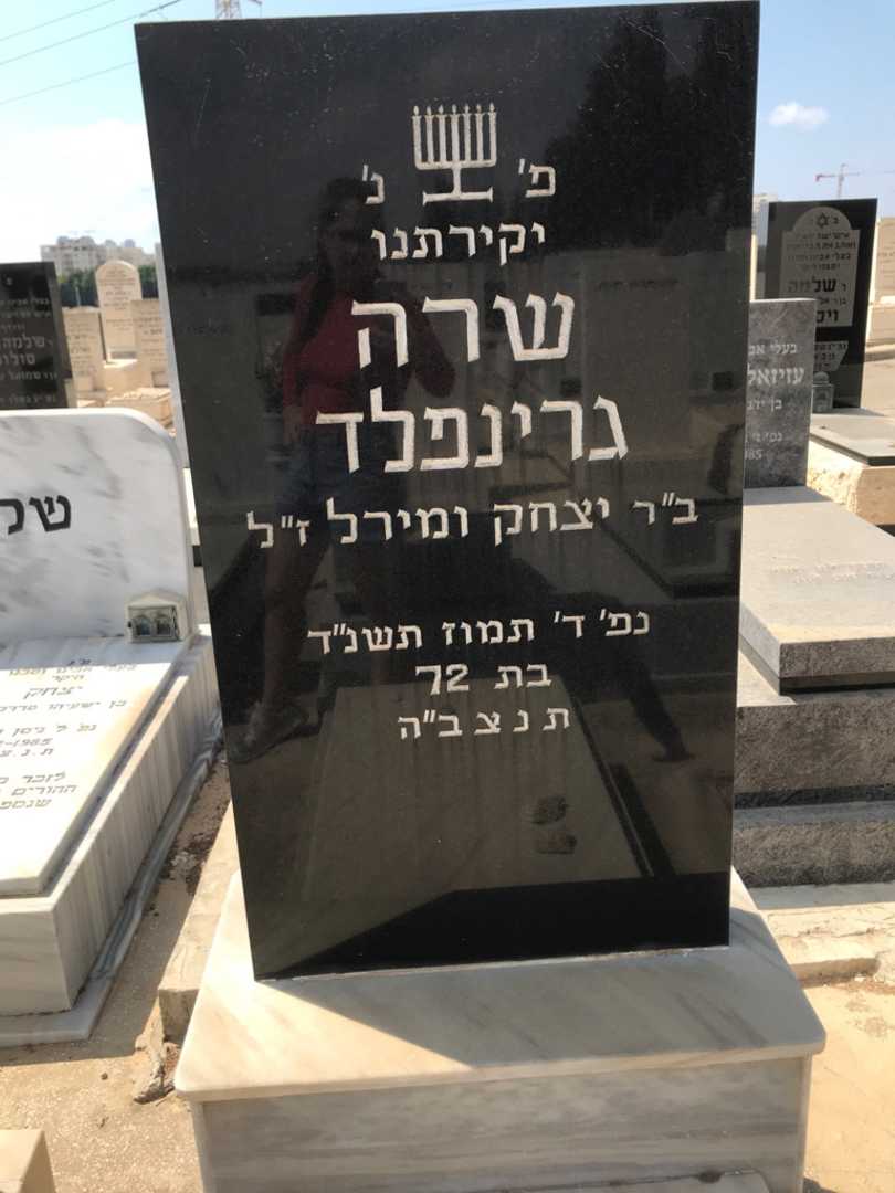 קברו של שרה גרינפלד. תמונה 2