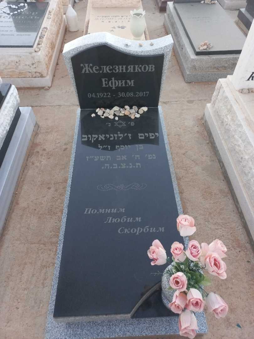 קברו של יפים ז'לזניאקוב