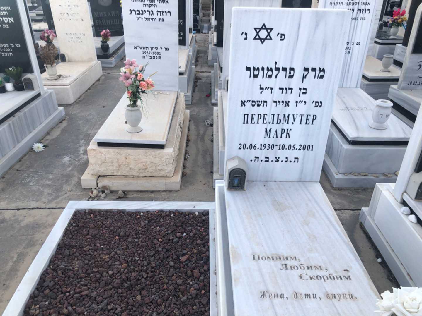 קברו של מרק פרלמוטר. תמונה 2