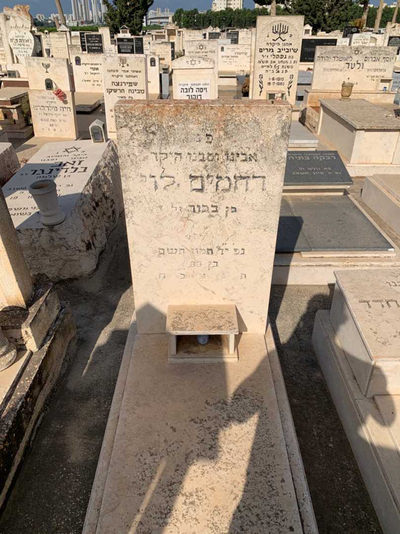 קברו של רחמים לוי