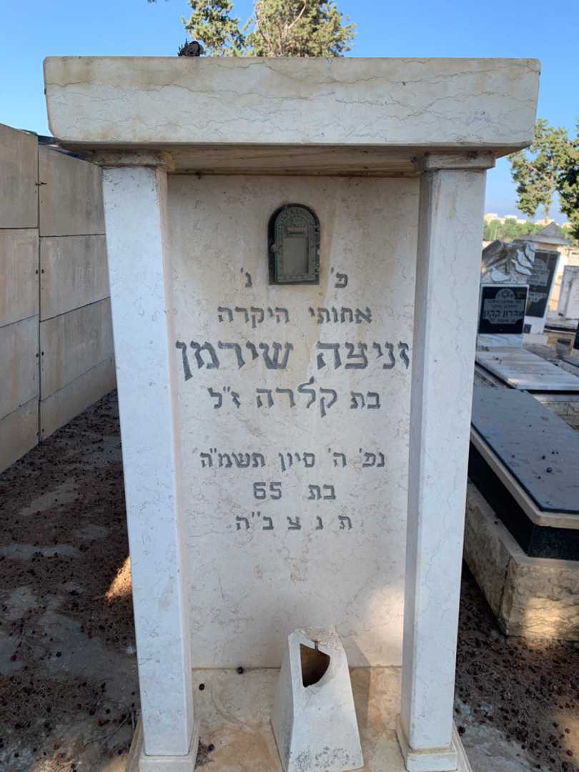 קברו של זניצה שירמן