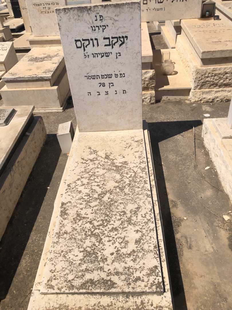 קברו של יעקב ווקס