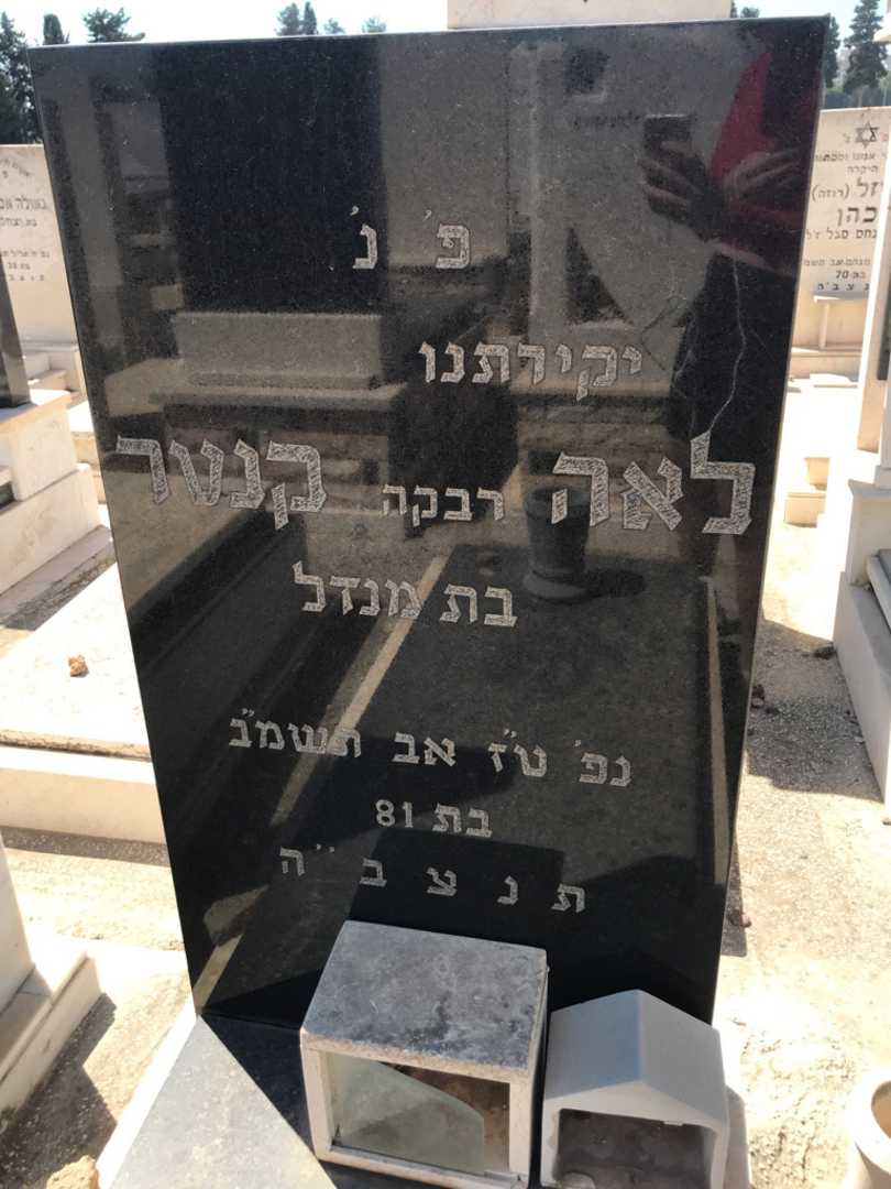 קברו של לאה "רבקה" קנטר. תמונה 2