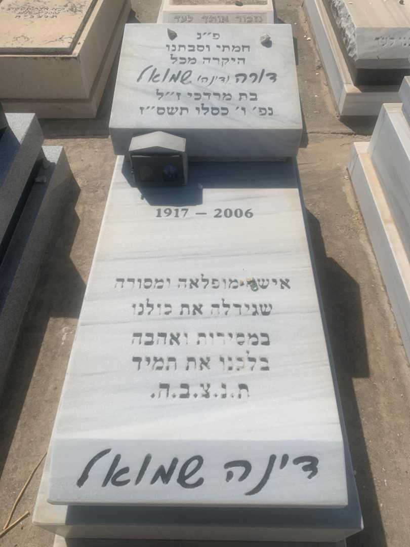 קברו של דורה "דינה" שמואל