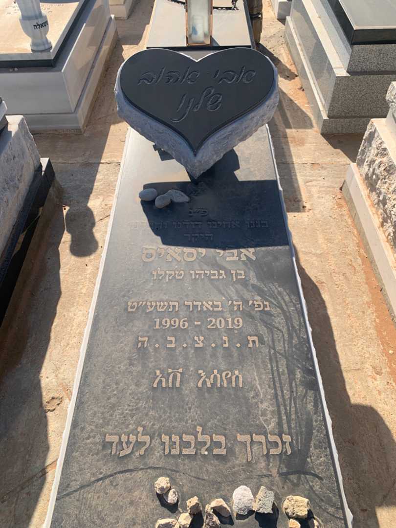 קברו של אבי יסאיס