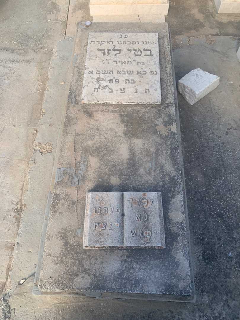 קברו של בטי לזר