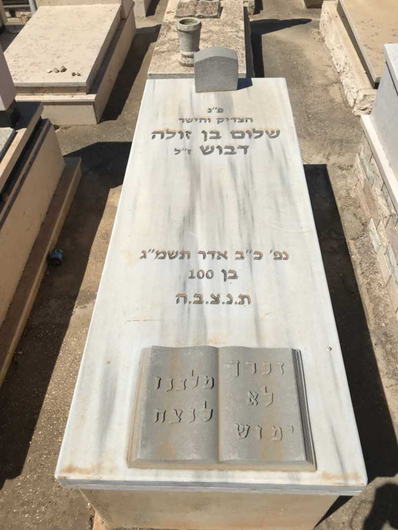 קברו של שלום בן זולה דבוש