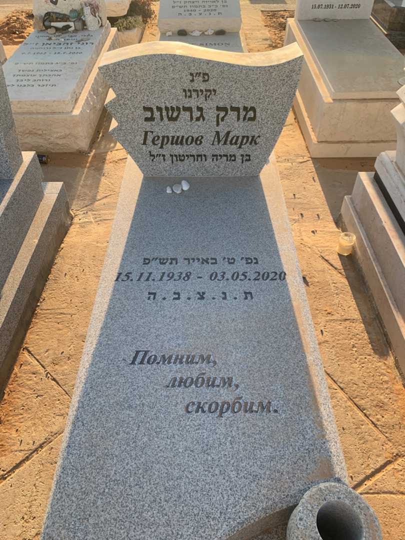קברו של מרק גרשוב