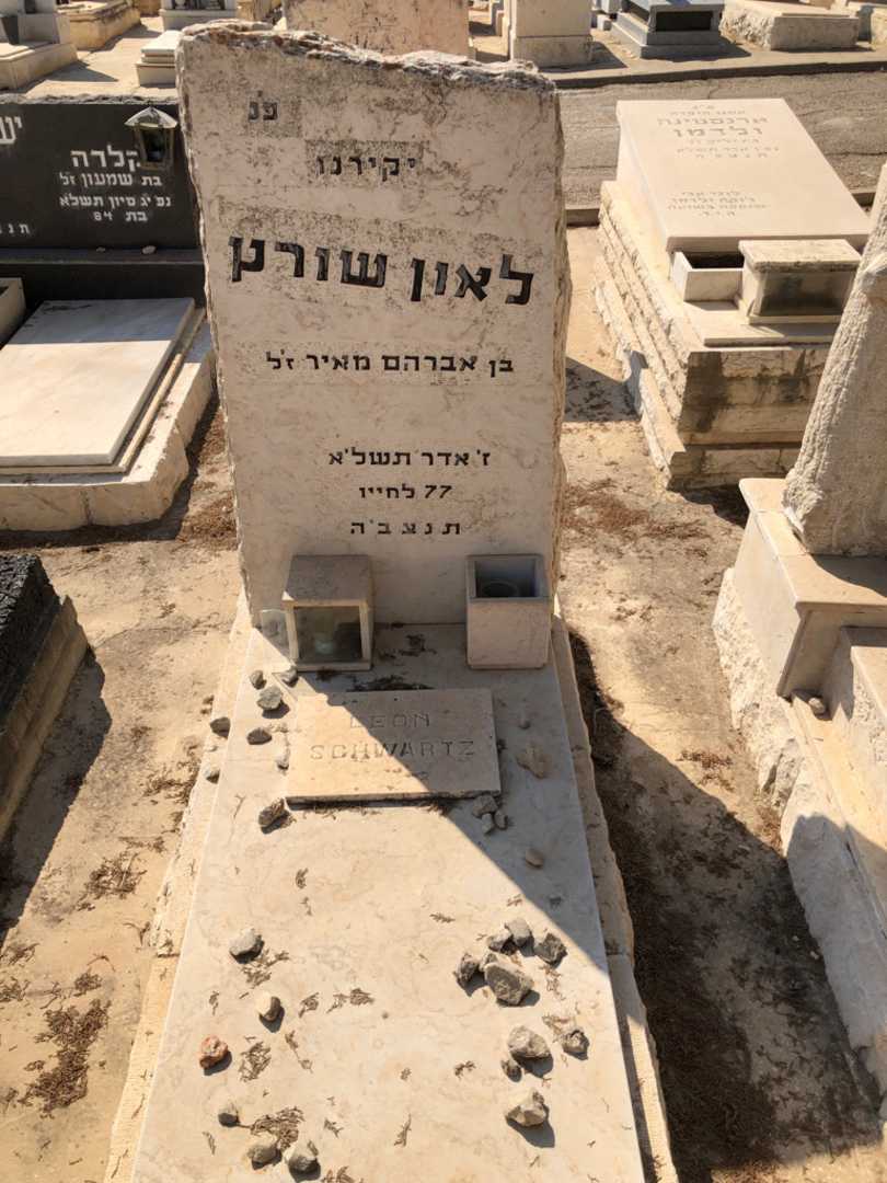 קברו של לאון שורץ