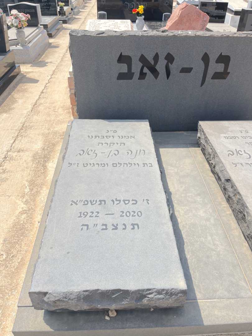 קברו של חנה בן-זאב. תמונה 2