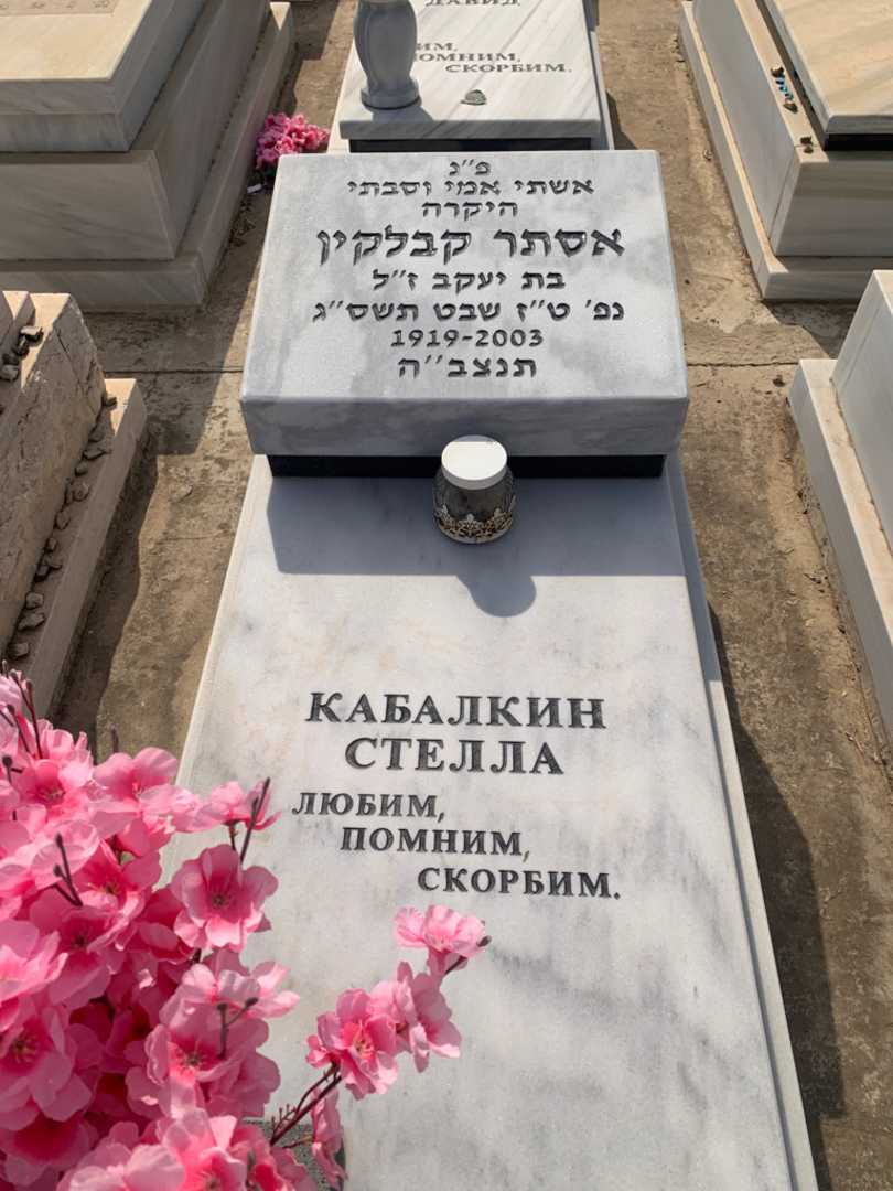 קברו של אסתר קבלקין
