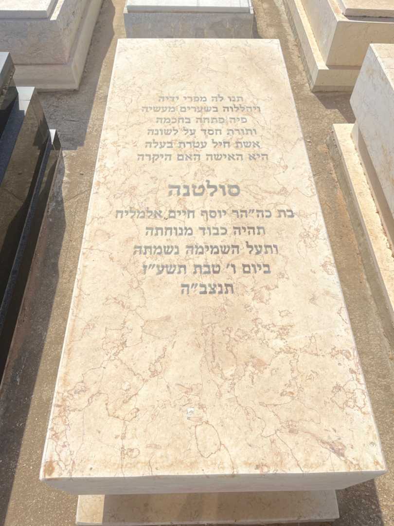 קברו של סולטנה אלמליח