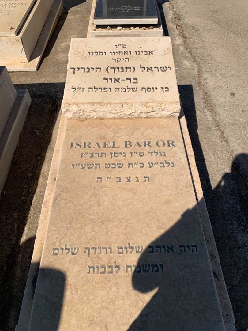 קברו של ישראל הינריך "חנוך" בר-אור