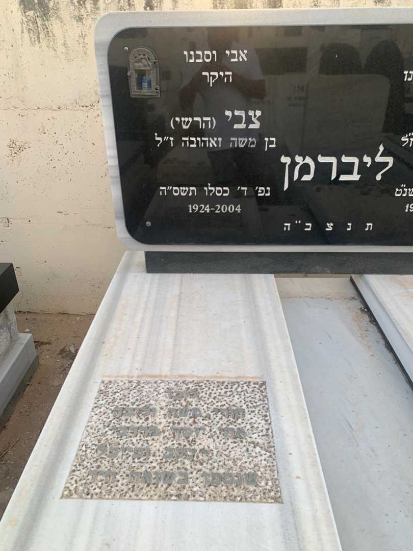 קברו של צבי "הרשי" ליברמן. תמונה 2