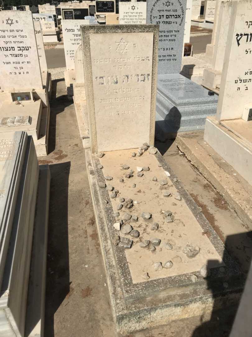 קברו של זכריה ענבי. תמונה 1