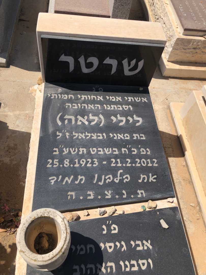 קברו של לילי "לאה" שרטר. תמונה 1