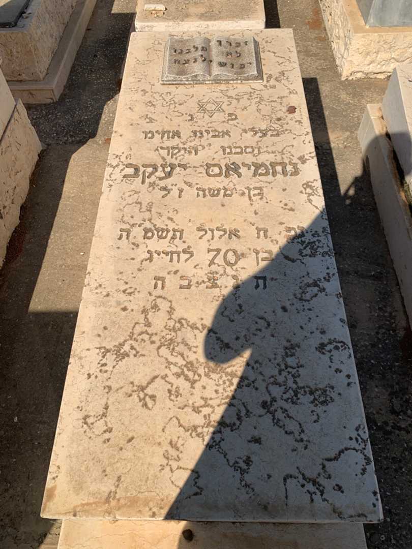 קברו של יעקב נחמיאס
