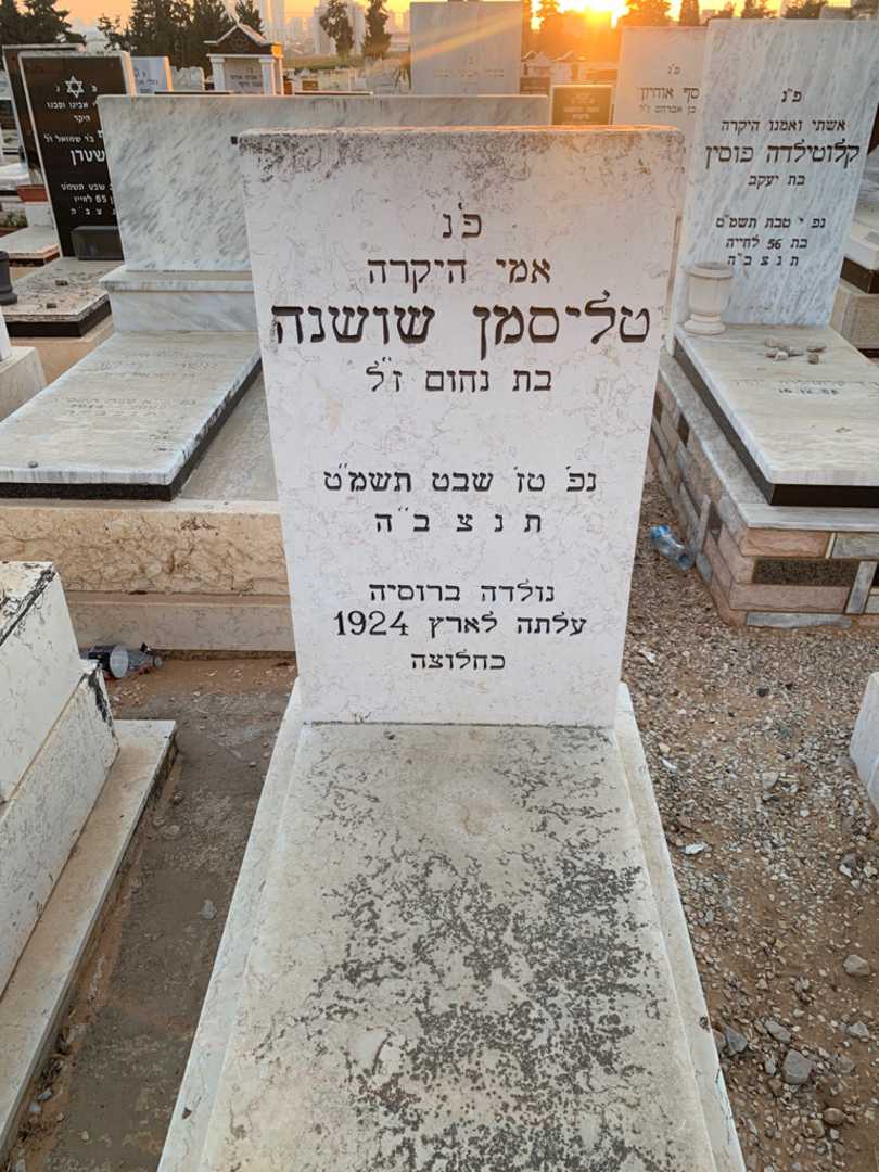 קברו של שושנה טליסמן