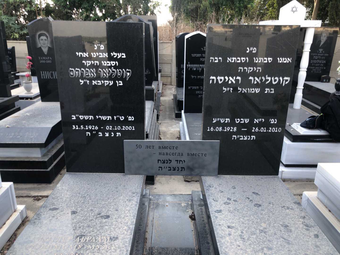 קברו של אברהם קוטליאר. תמונה 2