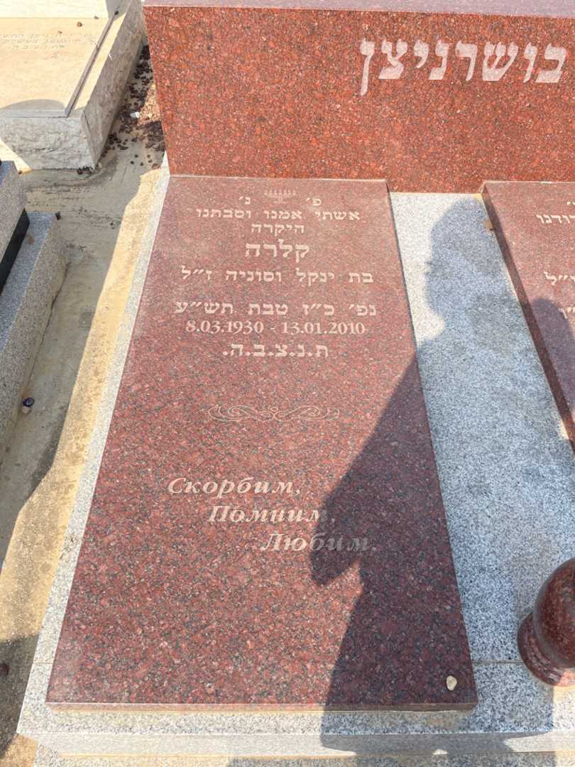 קברו של קלרה בושרניצן. תמונה 2