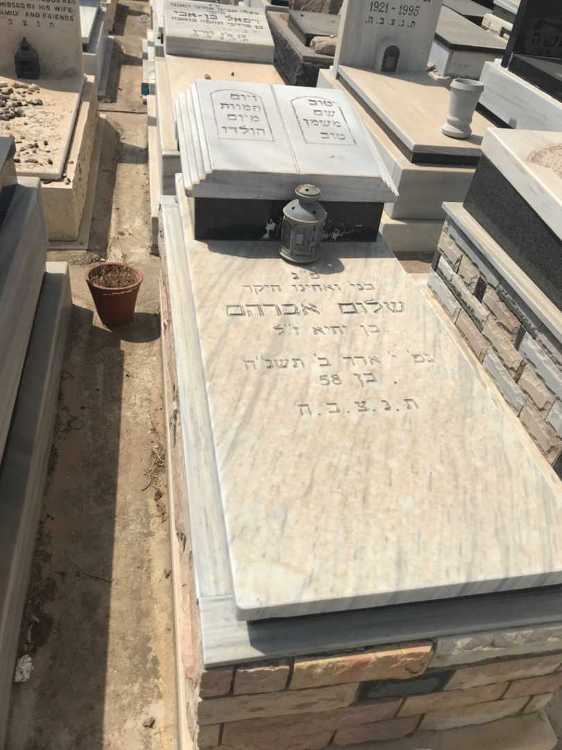 קברו של שלום אברהם