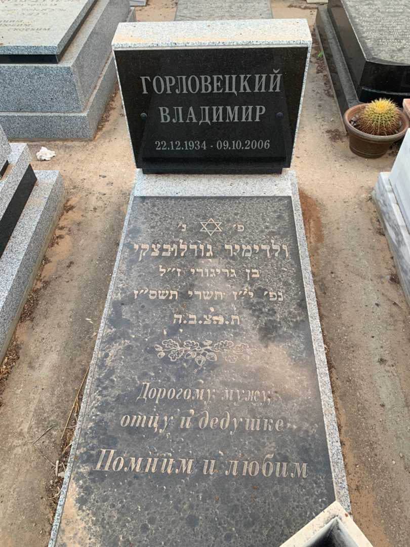 קברו של ולדימיר גורלובצקי