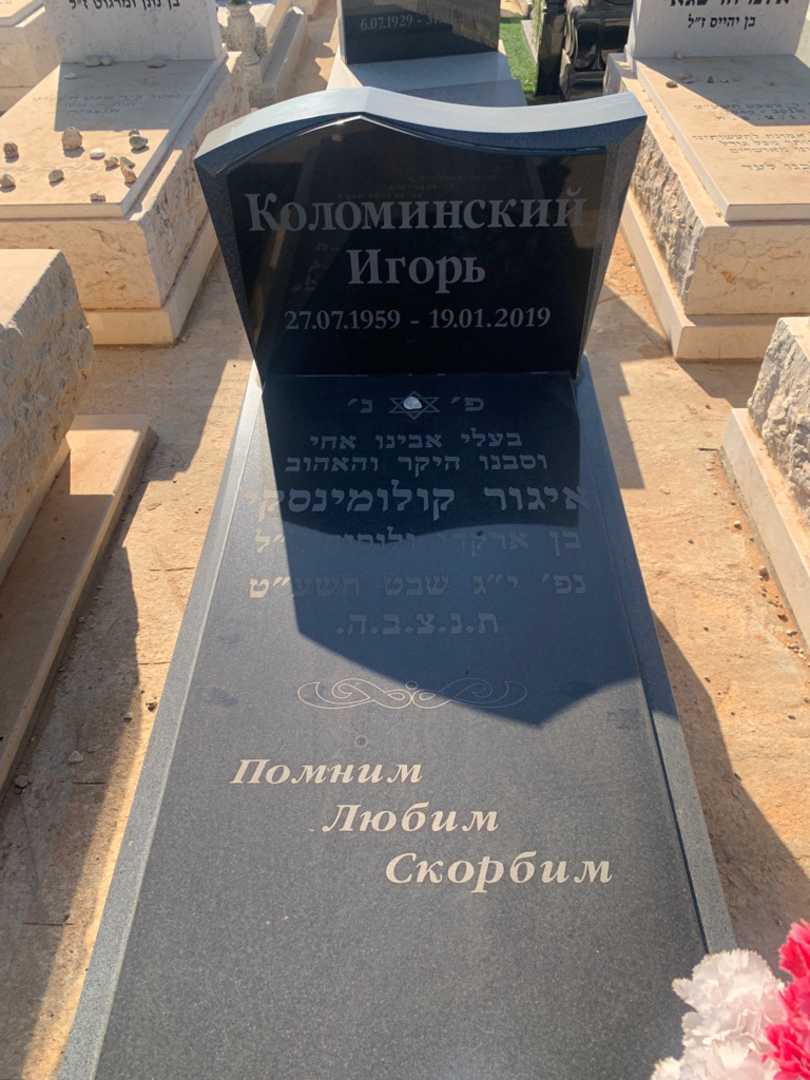 קברו של איגור קולומינסקי