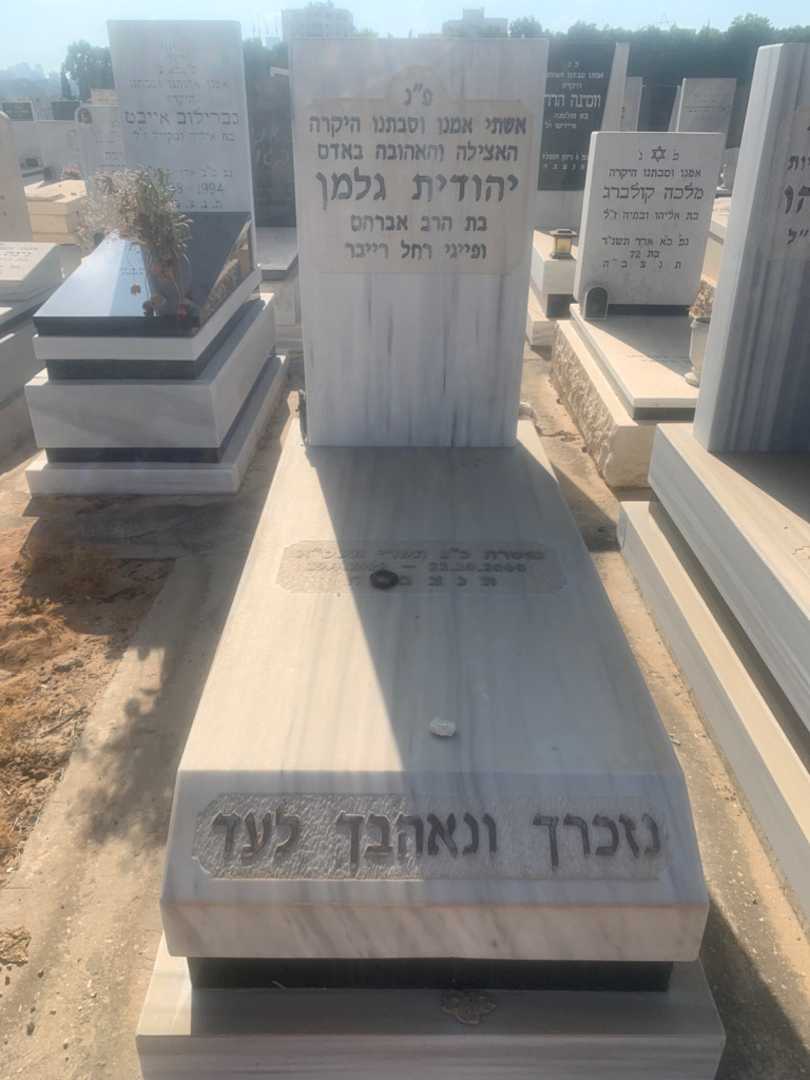 קברו של יהודית גלמן. תמונה 1