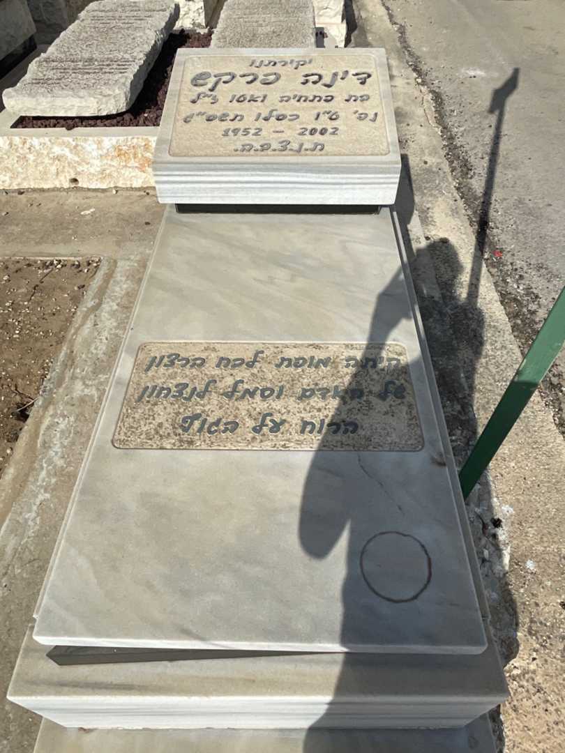 קברו של דינה פרקש