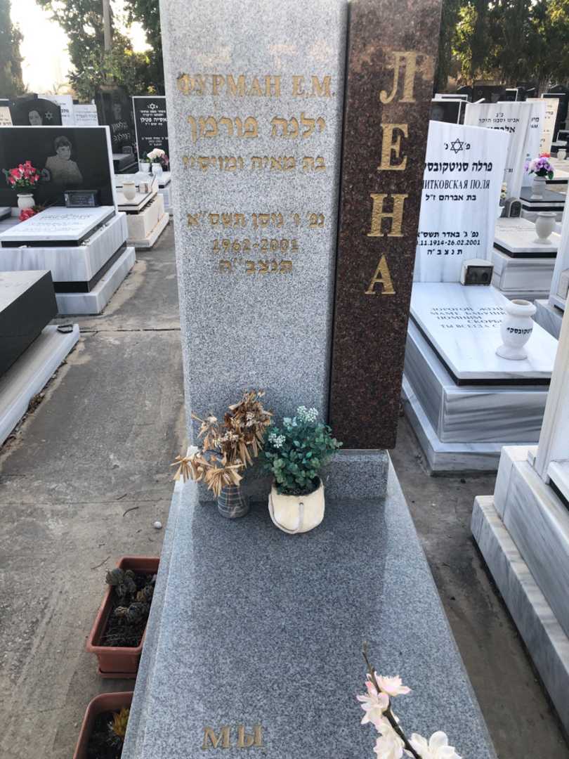 קברו של ילנה פורמן