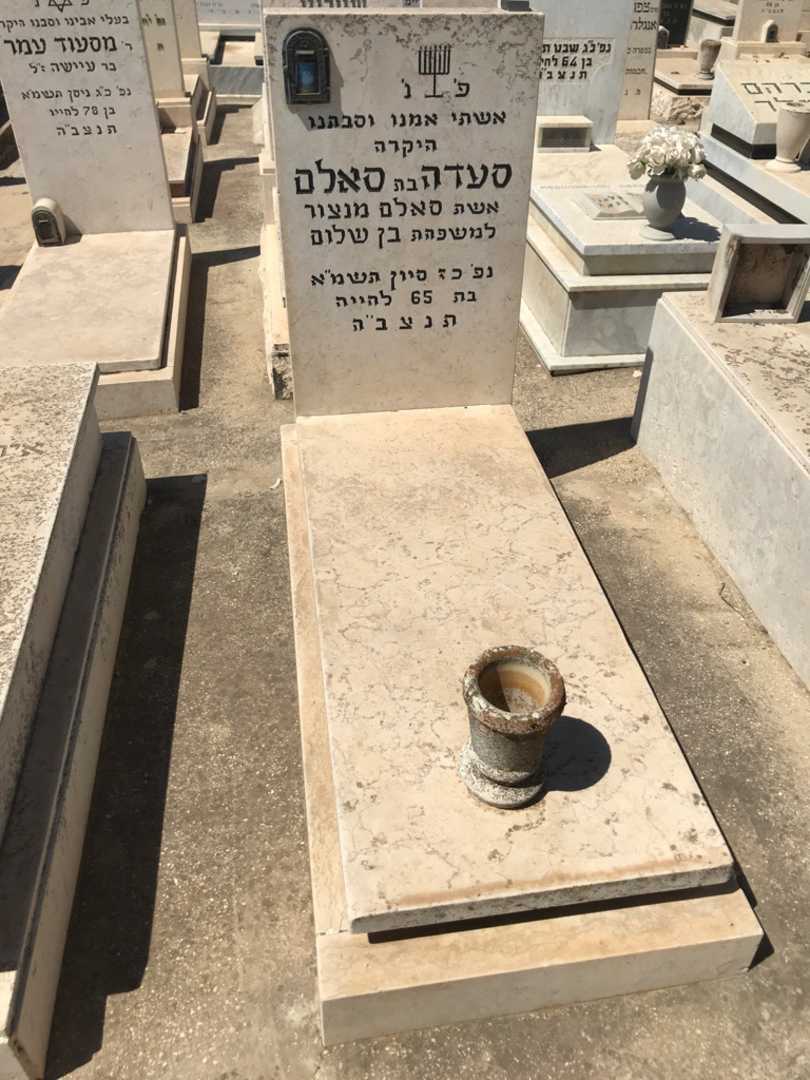 קברו של סעדה סאלם