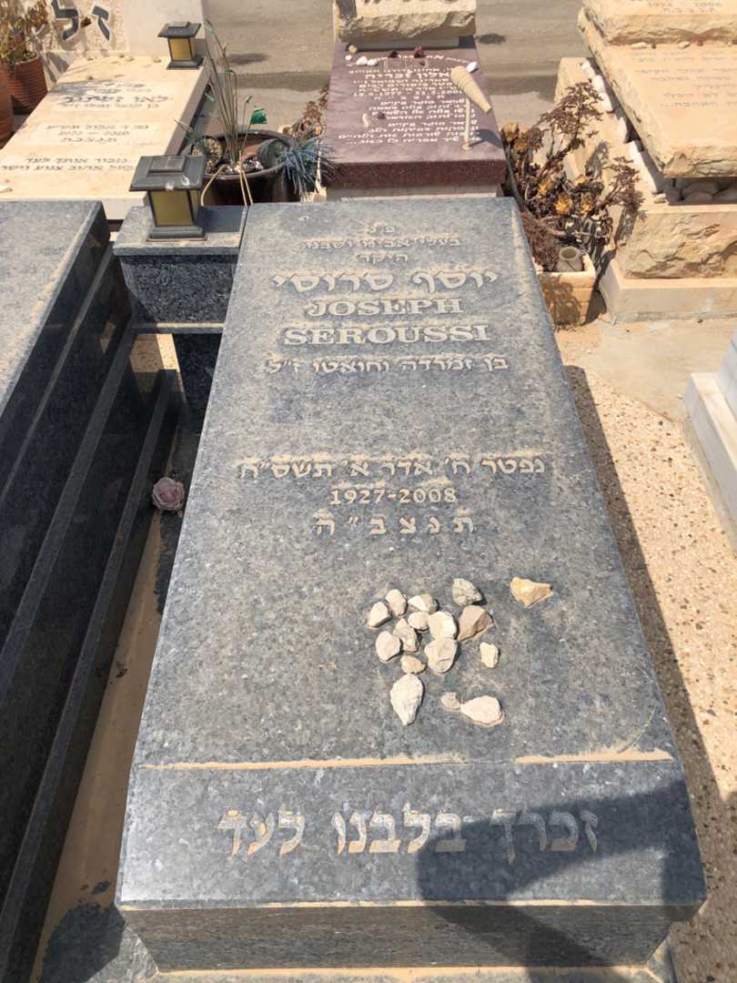 קברו של יוסף סרוסי. תמונה 1