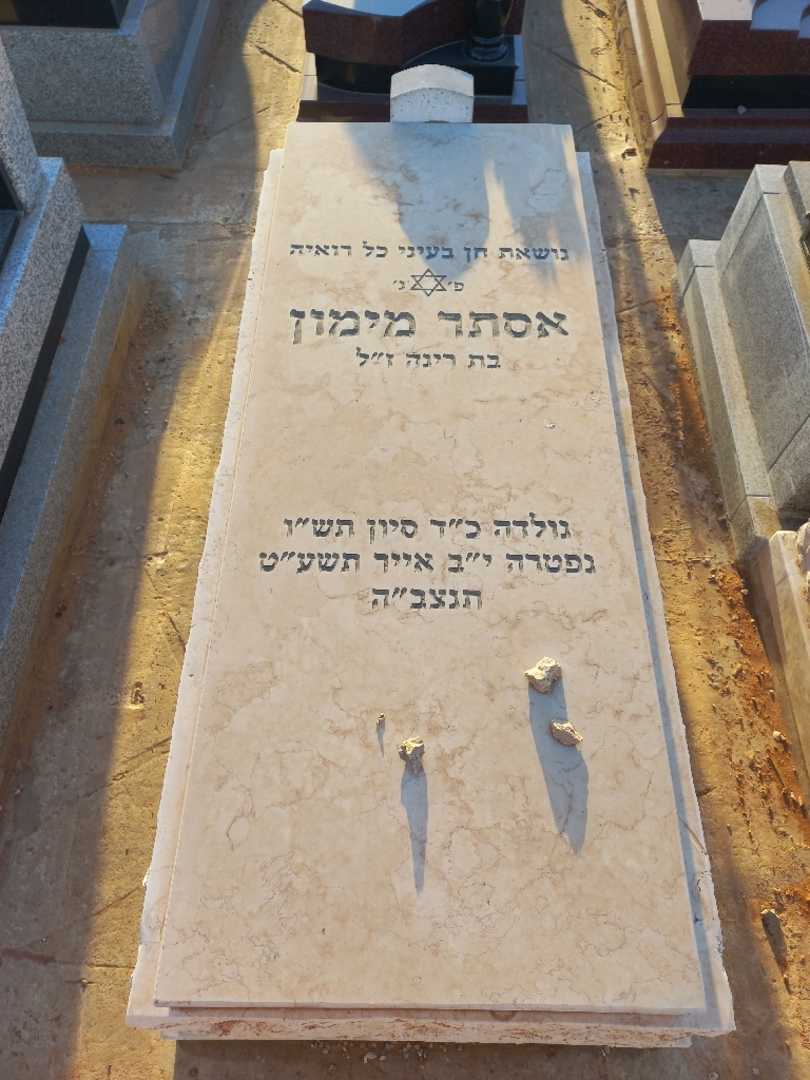 קברו של אסתר מימון