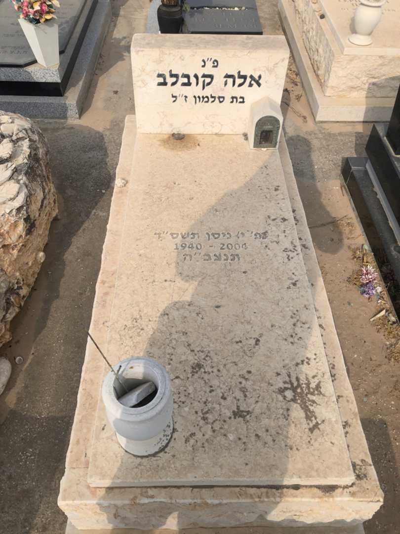 קברו של אלה קובלב