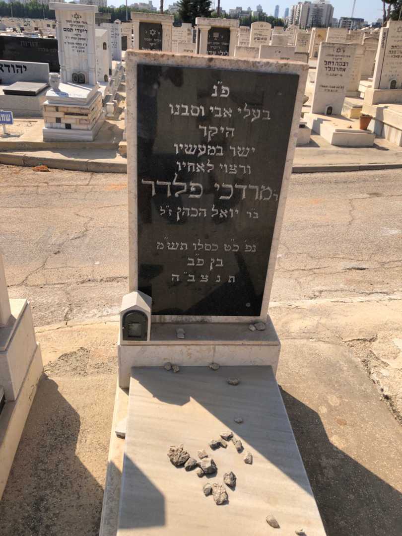 קברו של מרדכי פלדר. תמונה 1