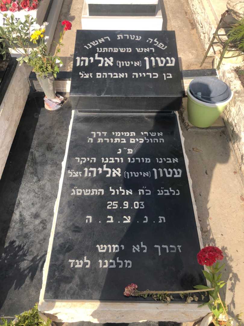 קברו של אליהו עטון (איטון). תמונה 1