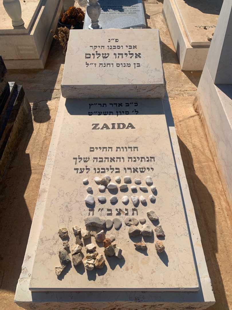 קברו של אליהו "ZAIDA" שלום