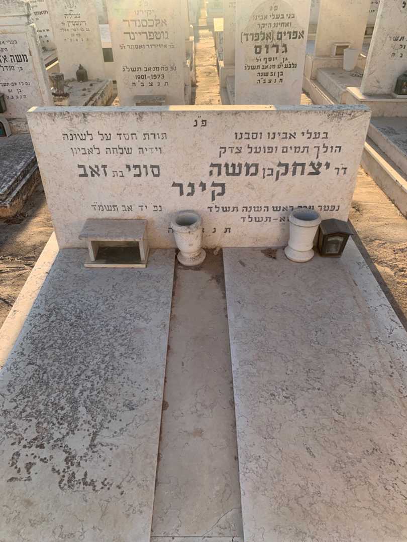 קברו של יצחק קינר. תמונה 1